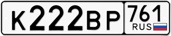 Купить гос номер К222ВР 761