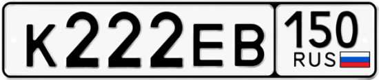 Купить гос номер К222ЕВ 150