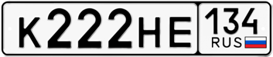 Купить гос номер К222НЕ 134