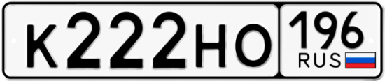 Купить гос номер К222НО 196