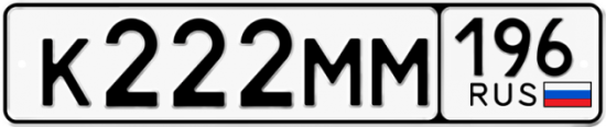 Купить гос номер К222ММ 196