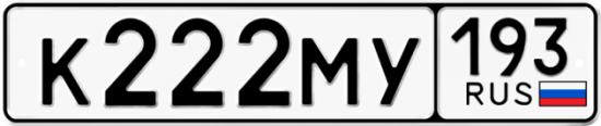 Купить гос номер К222МУ 193