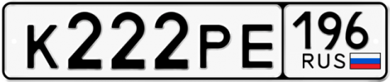 Купить гос номер К222РЕ 196