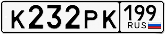 Купить гос номер К232РК 199