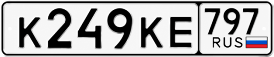 Купить гос номер К249КЕ 797
