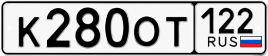 Купить гос номер К280ОТ 122
