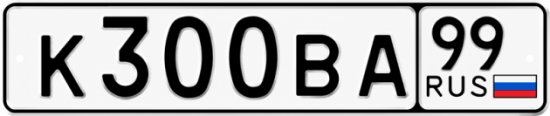Купить гос номер К300ВА 99