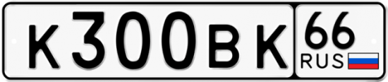 Купить гос номер К300ВК 66