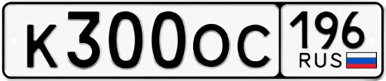 Купить гос номер К300ОС 196