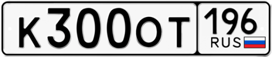 Купить гос номер К300ОТ 196