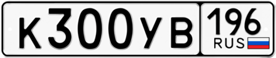 Купить гос номер К300УВ 196