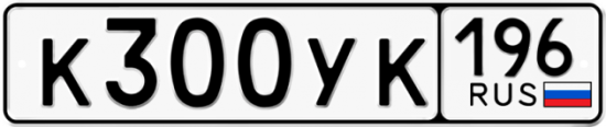 Купить гос номер К300УК 196