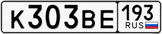 Купить гос номер К303ВЕ 193