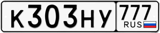 Купить гос номер К303НУ 777