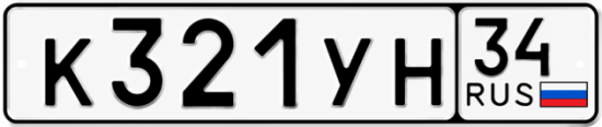 Купить гос номер К321УН 34