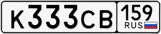 Купить гос номер К333СВ 159