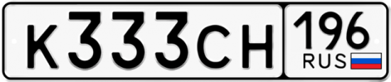 Купить гос номер К333СН 196