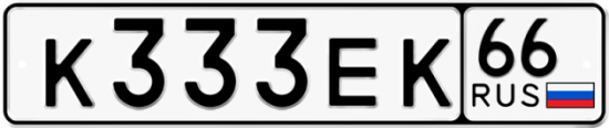 Купить гос номер К333ЕК 66