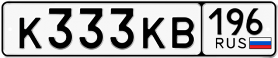 Купить гос номер К333КВ 196