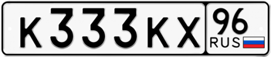 Купить гос номер К333КХ 96