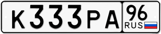 Купить гос номер К333РА 96