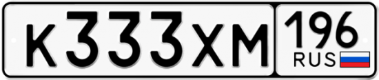 Купить гос номер К333ХМ 196