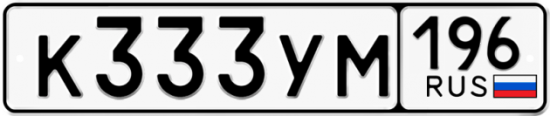 Купить гос номер К333УМ 196