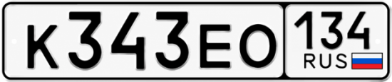 Купить гос номер К343ЕО 134