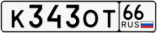 Купить гос номер К343ОТ 66