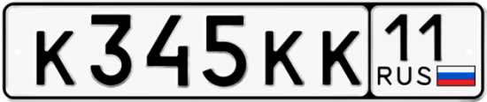 Купить гос номер К345КК 11