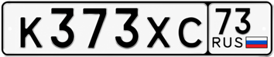 Купить гос номер К373ХС 73