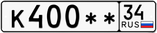 Купить гос номер К400** 34