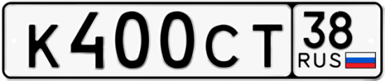 Купить гос номер К400СТ 38