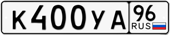 Купить гос номер К400УА 96