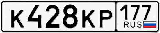Купить гос номер К428КР 177