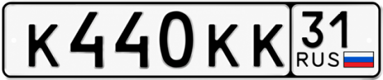 Купить гос номер К440КК 31