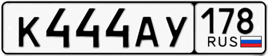 Купить гос номер К444АУ 178