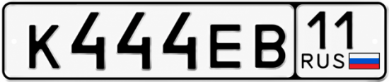 Купить гос номер К444ЕВ 11