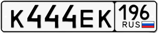 Купить гос номер К444ЕК 196