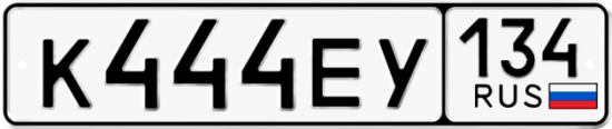 Купить гос номер К444ЕУ 134