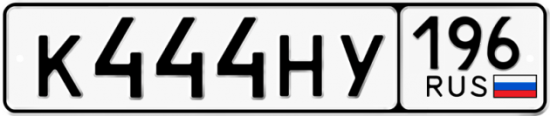 Купить гос номер К444НУ 196