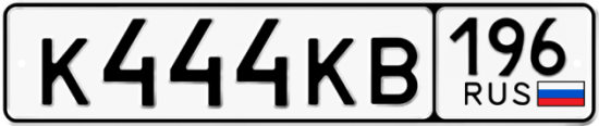 Купить гос номер К444КВ 196