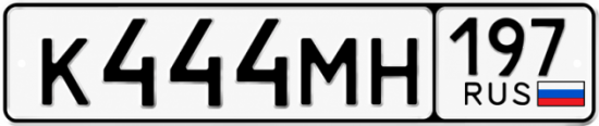 Купить гос номер К444МН 197
