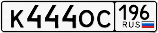 Купить гос номер К444ОС 196