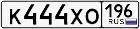 Купить гос номер К444ХО 196