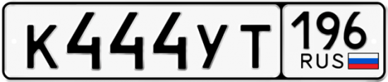 Купить гос номер К444УТ 196