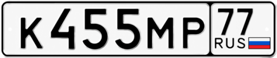 Купить гос номер К455МР 77