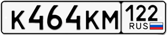 Купить гос номер К464КМ 122