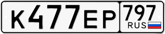 Купить гос номер К477ЕР 797