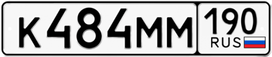 Купить гос номер К484ММ 190